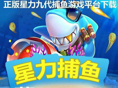 打鱼九代星力正版